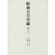 昭和天皇実録〈第13〉自昭和三十五年・至昭和三十九年 [全集叢書]