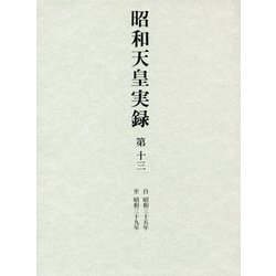 昭和天皇実録〈第13〉自昭和三十五年・至昭和三十九年 [全集叢書]