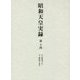 昭和天皇実録〈第14〉自昭和四十年・至昭和四十四年 [全集叢書]