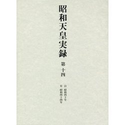 昭和天皇実録〈第14〉自昭和四十年・至昭和四十四年 [全集叢書]