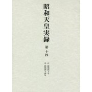 昭和天皇実録〈第14〉自昭和四十年・至昭和四十四年 [全集叢書]