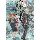 お世話になっております。陰陽課です〈4〉(メディアワークス文庫) [文庫]