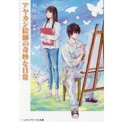 アヤカシ絵師の奇妙な日常(メディアワークス文庫) [文庫]