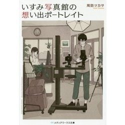 いすみ写真館の想い出ポートレイト(メディアワークス文庫) [文庫]