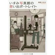 いすみ写真館の想い出ポートレイト(メディアワークス文庫) [文庫]