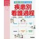 基礎と臨床がつながる疾患別看護過程〈PART2〉(Nursing Canvas Book〈12〉) [単行本]