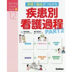 基礎と臨床がつながる疾患別看護過程〈PART2〉(Nursing Canvas Book〈12〉) [単行本]