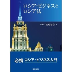 ロシア・ビジネスとロシア法 [単行本]