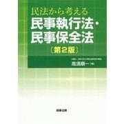 民法から考える民事執行法・民事保全法 第2版 [単行本]