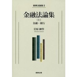 商事法論集〈2〉金融法論集〈上〉―金融・銀行 [単行本]