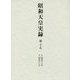 昭和天皇実録〈第15〉自昭和四十五年・至昭和四十八年 [全集叢書]