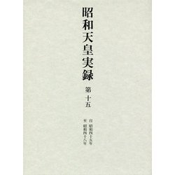 昭和天皇実録〈第15〉自昭和四十五年・至昭和四十八年 [全集叢書]
