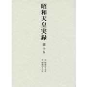 昭和天皇実録〈第15〉自昭和四十五年・至昭和四十八年 [全集叢書]