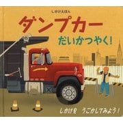 ダンプカーだいかつやく!(しかけえほん) [絵本]