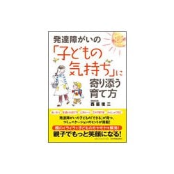 発達障がいの「子どもの気持ち」に寄り添う育て方 [単行本]