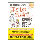 発達障がいの「子どもの気持ち」に寄り添う育て方 [単行本]