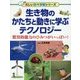生き物のかたちと動きに学ぶテクノロジー―驚異的能力のひみつがいっぱい!(楽しい調べ学習シリーズ) [事典辞典]