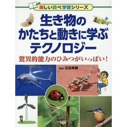 生き物のかたちと動きに学ぶテクノロジー―驚異的能力のひみつがいっぱい!(楽しい調べ学習シリーズ) [事典辞典]
