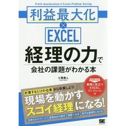 経理の力で会社の課題がわかる本―利益最大化×EXCEL [単行本]
