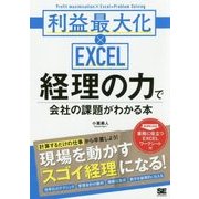 経理の力で会社の課題がわかる本―利益最大化×EXCEL [単行本]