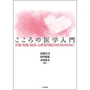 こころの医学入門―医療・保健・福祉・心理専門職をめざす人のために [単行本]
