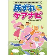 床ずれケアナビ―在宅・介護施設における褥瘡対策実践ガイド 全面改訂版 [単行本]