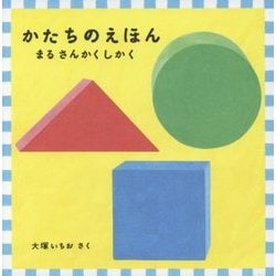 かたちのえほん―まるさんかくしかく(あかちゃんの絵本) [絵本]