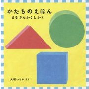 かたちのえほん―まるさんかくしかく(あかちゃんの絵本) [絵本]