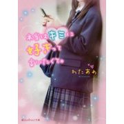 本当はキミに好きって言いたくて。(魔法のiらんど文庫) [文庫]