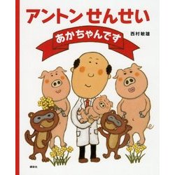 アントンせんせい あかちゃんです(講談社の創作絵本) [絵本]