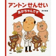 アントンせんせい あかちゃんです(講談社の創作絵本) [絵本]