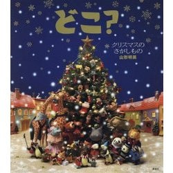 どこ?―クリスマスのさがしもの(講談社の創作絵本) [絵本]