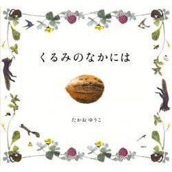 くるみのなかには(講談社の創作絵本) [絵本]