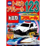 トミカ・プラレール123 最新版（講談社のアルバムシリーズ のりものアルバム 8） [ムックその他]