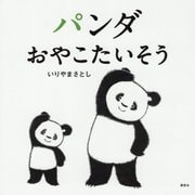 パンダ おやこたいそう(講談社の幼児えほん) [絵本]