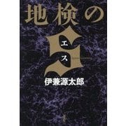 地検のS [単行本]