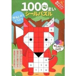 ヨドバシ Com 1000まいシールパズルかわいいどうぶつ 集中力up 指先あそび 絵本 通販 全品無料配達