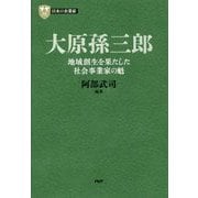 大原孫三郎―地域創生を果たした社会事業家の魁(PHP経営叢書―日本の企業家〈10〉) [全集叢書]