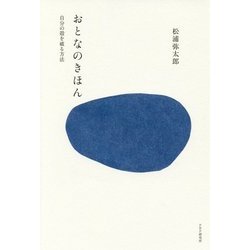 おとなのきほん―自分の殻を破る方法 [単行本]