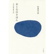 おとなのきほん―自分の殻を破る方法 [単行本]