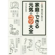 医師・専門家が教える 家庭でできる元気のコツ大全 [単行本]