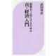 給料を2倍にするための真・経済入門(ベスト新書) [新書]