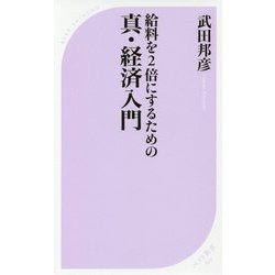 給料を2倍にするための真・経済入門(ベスト新書) [新書]