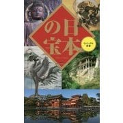 日本の宝(ベスト新書) [新書]