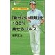 「乗せたい距離」を100%乗せるゴルフ―"80台"で回る習慣(GOLFスピード上達シリーズ) [単行本]