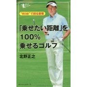 「乗せたい距離」を100%乗せるゴルフ―"80台"で回る習慣(GOLFスピード上達シリーズ) [単行本]
