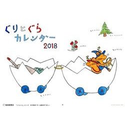ぐりとぐらカレンダー 2018 [絵本]