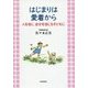はじまりは愛着から―人を信じ、自分を信じる子どもに [単行本]