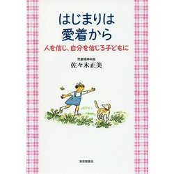 はじまりは愛着から―人を信じ、自分を信じる子どもに [単行本]