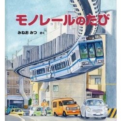 モノレールのたび(かがくのとも絵本) [絵本]